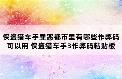 侠盗猎车手罪恶都市里有哪些作弊码可以用 侠盗猎车手3作弊码粘贴板